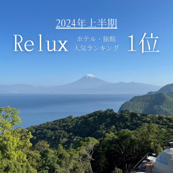 【2024年上半期】Relux「人気のホテル・旅館ランキング」で1位を受賞しました！